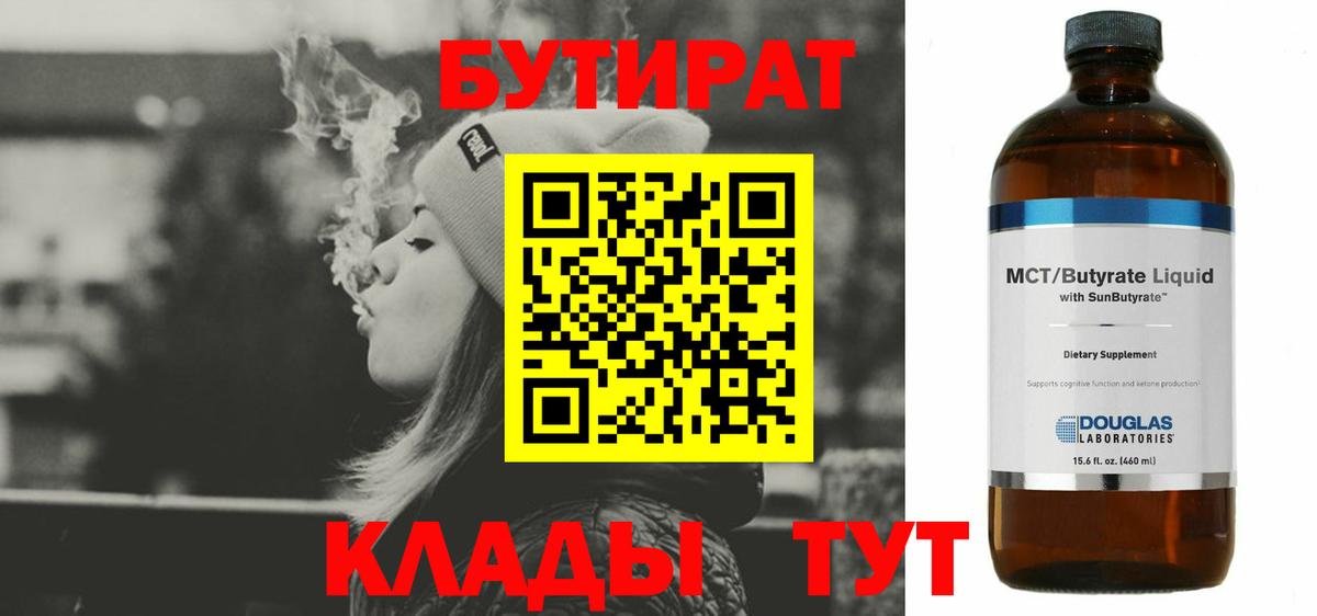 Бутират Butirat Петровск