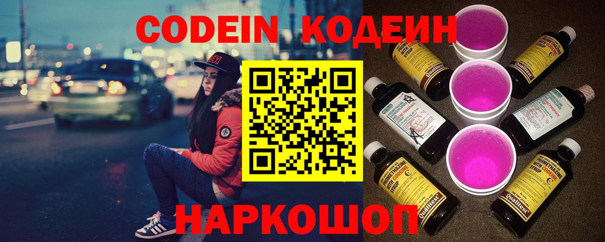 Codein напиток Lean (лин) Петровск