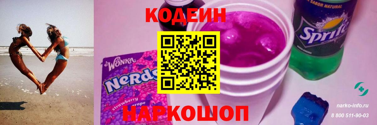 Кодеин Purple Drank  Вход с VPN  Петровск 